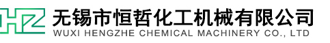 恒哲化工机械